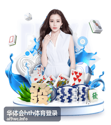 华体会hth体育登录赛事日程确认